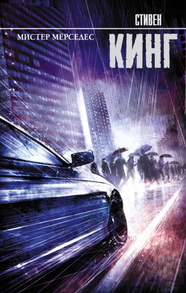 Стивен Кинг - Мистер Мерседес обложка книги