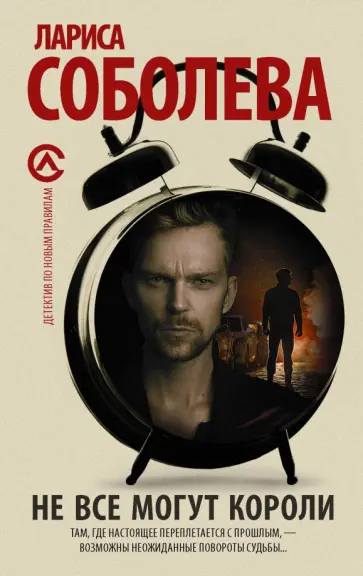 Лариса Соболева - Не все могут короли обложка книги