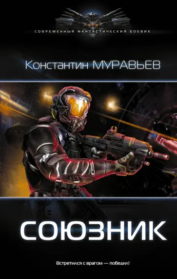 Константин Муравьев - Союзник обложка книги