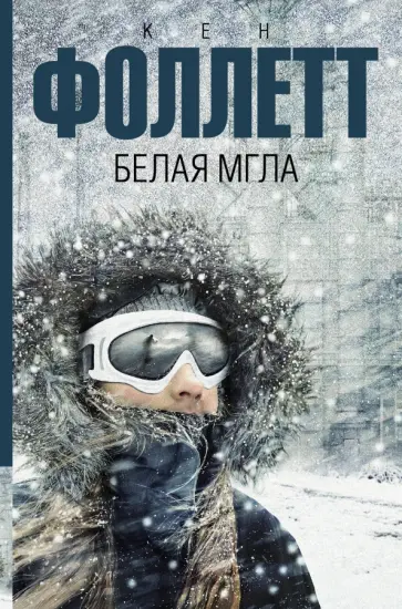 Кен Фоллетт - Белая мгла Кен Фоллетт - Белая мгла обложка книги