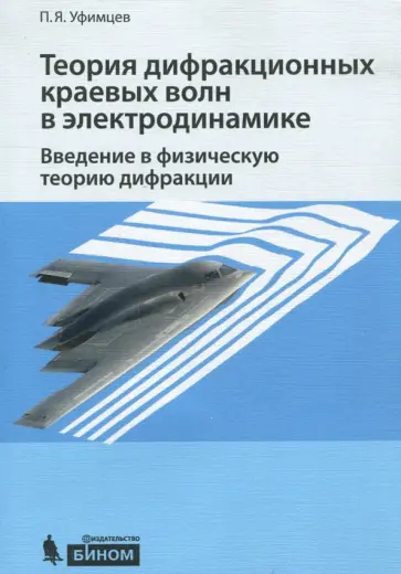 Петр Уфимцев - Теория дифракционных краевых волн в электродинамике. Введение в физическую теорию дифракции обложка книги