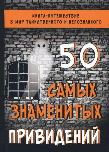 Лада Гильмуллина - 50 самых знаменитых привидений Лада Гильмуллина - 50 самых знаменитых привидений обложка книги