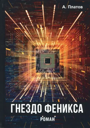 Антон Платов - Гнездо Феникса обложка книги