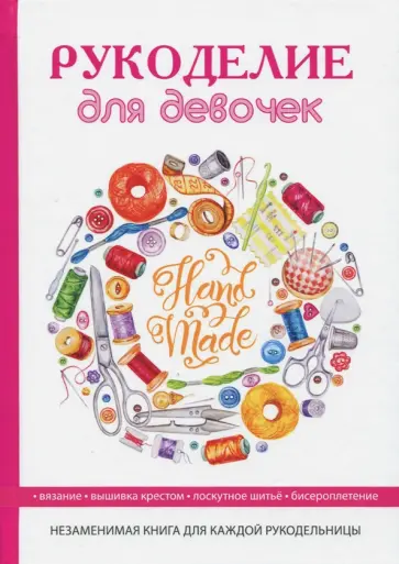 Ирина Светлакова - Рукоделие для девочек обложка книги