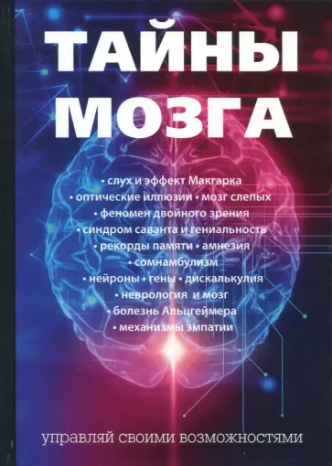 Лоран Коэн - Тайны мозга обложка книги