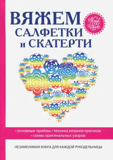 Светлана Хворостухина - Вяжем салфетки и скатерти Светлана Хворостухина - Вяжем салфетки и скатерти обложка книги