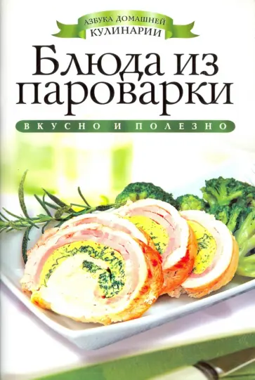 Вера Куликова - Блюда из пароварки обложка книги