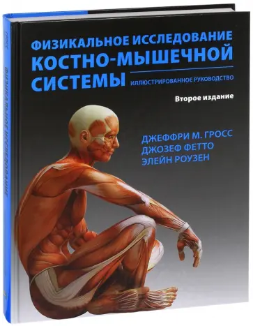 Гросс, Фетто - Физикальное исследование костно-мышечной системы обложка книги