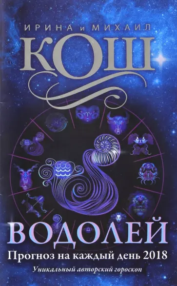 Кош, Кош - Прогноз на каждый день. 2018 год. Водолей обложка книги