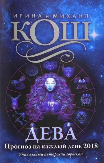 Кош, Кош - Прогноз на каждый день. 2018 год. Дева обложка книги
