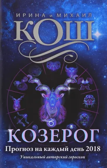 Кош, Кош - Прогноз на каждый день. 2018 год. Козерог обложка книги