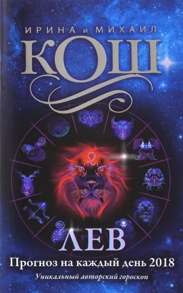 Кош, Кош - Прогноз на каждый день. 2018 год. Лев обложка книги