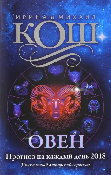 Кош, Кош - Прогноз на каждый день. 2018 год. Овен обложка книги