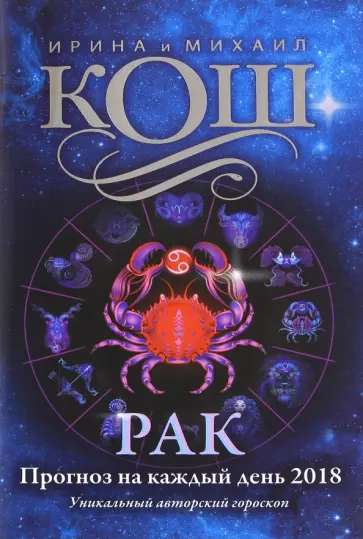 Кош, Кош - Прогноз на каждый день. 2018 год. Рак обложка книги