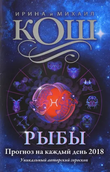 Кош, Кош - Прогноз на каждый день. 2018 год. Рыбы обложка книги