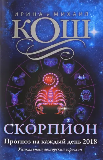 Кош, Кош - Прогноз на каждый день. 2018 год. Скорпион обложка книги