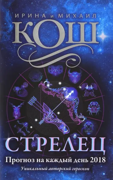 Кош, Кош - Прогноз на каждый день. 2018 год. Стрелец обложка книги
