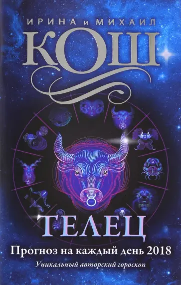 Кош, Кош - Прогноз на каждый день. 2018 год. Телец обложка книги