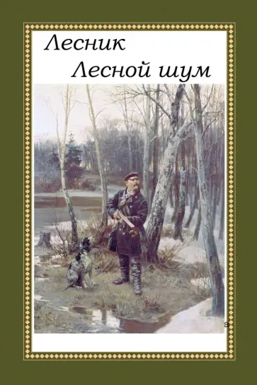 Евгений Дубровский - Лесник. Лесной шум обложка книги