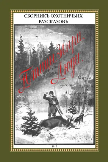 Александр Комаров - Птицы, звери, люди. Сборник охотничьих рассказов обложка книги