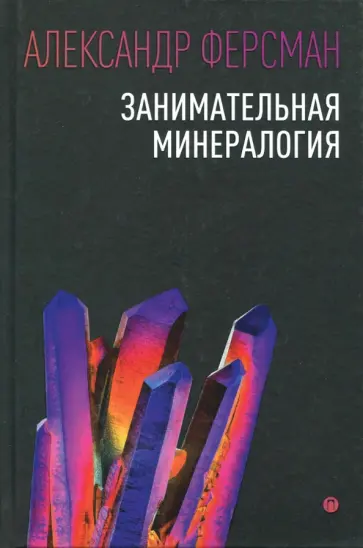 Александр Ферсман - Занимательная минералогия обложка книги