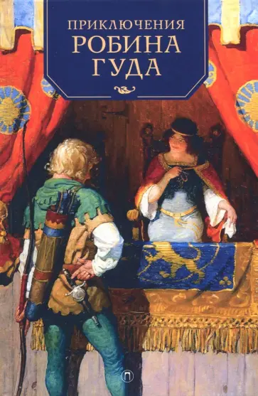 Говард Пайл - Приключения Робина Гуда Говард Пайл - Приключения Робина Гуда обложка книги