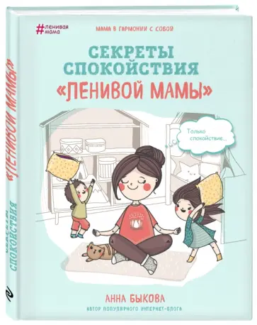 Анна Быкова - Секреты спокойствия "ленивой мамы" (с автографом) обложка книги