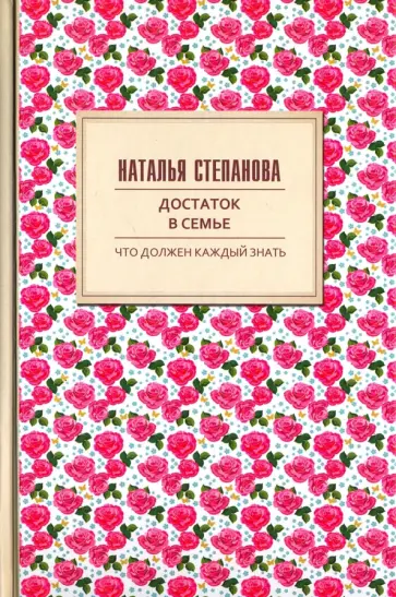 Наталья Степанова - Достаток в семье обложка книги