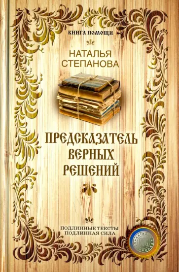 Наталья Степанова - Предсказатель верных решений обложка книги