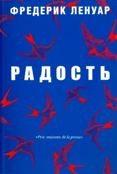 Фредерик Ленуар - Радость обложка книги
