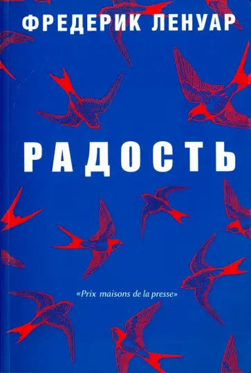 Фредерик Ленуар - Радость обложка книги