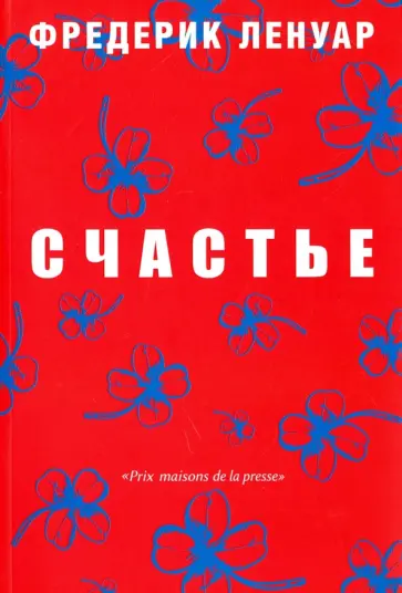 Фредерик Ленуар - Счастье Фредерик Ленуар - Счастье обложка книги