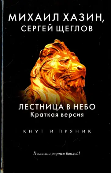 Хазин, Щеглов - Лестница в небо. Краткая версия Хазин, Щеглов - Лестница в небо. Краткая версия обложка книги