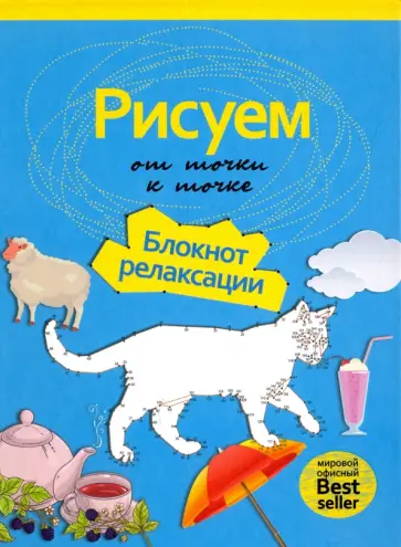 Рисуем от точки к точке. Блокнот релаксации обложка книги