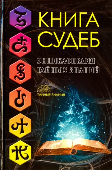 Книга судеб. Энциклопедия тайных знаний обложка книги