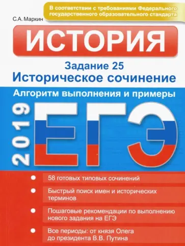 Сергей Маркин - ЕГЭ. История. Задание 25. Историческое сочинение. Алгоритм выполнения и примеры Сергей Маркин - ЕГЭ. История. Задание 25. Историческое сочинение. Алгоритм выполнения и примеры обложка книги