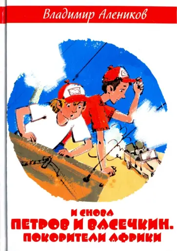 Владимир Алеников - И снова Петров и Васечкин. Покорители Африки Владимир Алеников - И снова Петров и Васечкин. Покорители Африки обложка книги