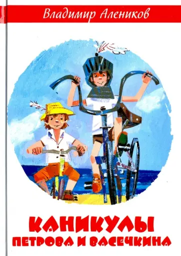 Владимир Алеников - Каникулы Петрова и Васечкина обложка книги