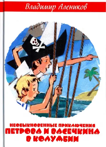 Владимир Алеников - Необыкновенные приключения Петрова и Васечкина в Колумбии. В поисках сокровищ Владимир Алеников - Необыкновенные приключения Петрова и Васечкина в Колумбии. В поисках сокровищ обложка книги