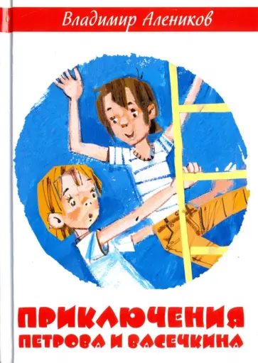 Владимир Алеников - Приключения Петрова и Васечкина обложка книги