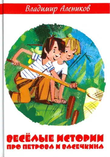 Владимир Алеников - Веселые истории про Петрова и Васечкина обложка книги