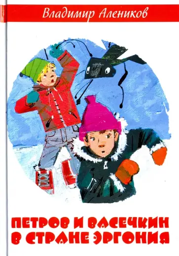 Владимир Алеников - Петров и Васечкин в стране Эргония Владимир Алеников - Петров и Васечкин в стране Эргония обложка книги