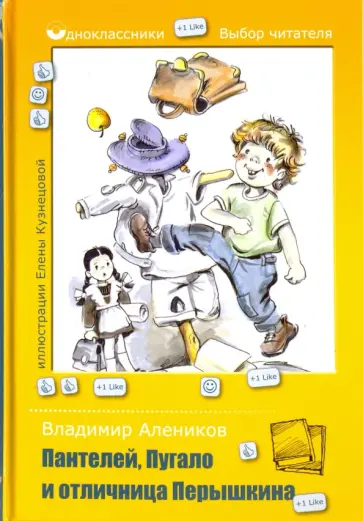 Владимир Алеников - Пантелей, Пугало и отличница Перышкина обложка книги