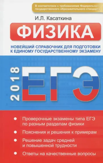 Ирина Касаткина - ЕГЭ-2018. Физика. Новейший справочник для подготовки к единому государственному экзамену Ирина Касаткина - ЕГЭ-2018. Физика. Новейший справочник для подготовки к единому государственному экзамену обложка книги