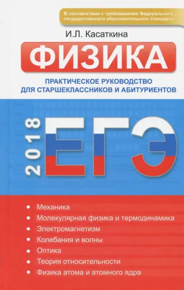 Ирина Касаткина - ЕГЭ-2018. Физика. Практическое руководство для старшеклассников и абитуриентов Ирина Касаткина - ЕГЭ-2018. Физика. Практическое руководство для старшеклассников и абитуриентов обложка книги