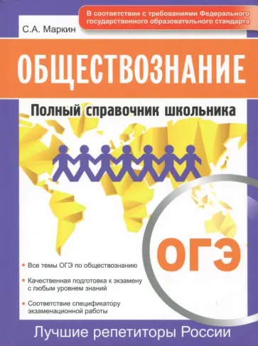 Сергей Маркин - ОГЭ. Обществознание. Полный справочник школьника Сергей Маркин - ОГЭ. Обществознание. Полный справочник школьника обложка книги
