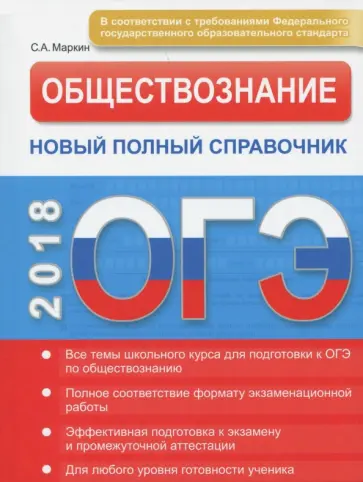 Сергей Маркин - ОГЭ. Обществознание. Новый полный справочник Сергей Маркин - ОГЭ. Обществознание. Новый полный справочник обложка книги