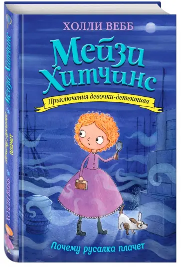Холли Вебб - Почему русалка плачет (с автографом автора) обложка книги