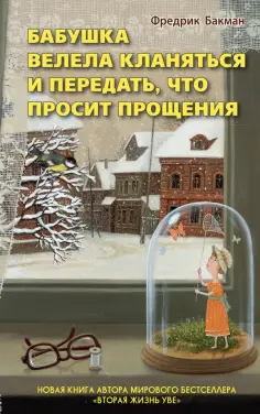 Фредрик Бакман - Бабушка велела кланяться и передать, что просит прощения обложка книги