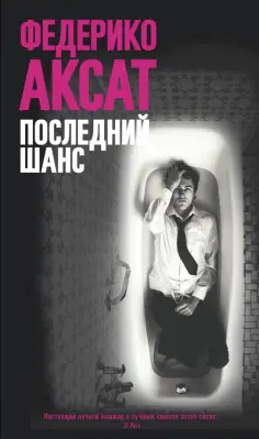 Федерико Аксат - Последний шанс обложка книги